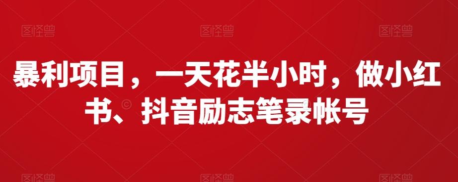 暴利项目，一天花半小时，做小红书、抖音励志笔录帐号-轻创网
