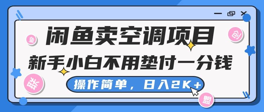 闲鱼卖空调项目，新手小白一分钱都不用垫付，操作极其简单，日入2K+-轻创网