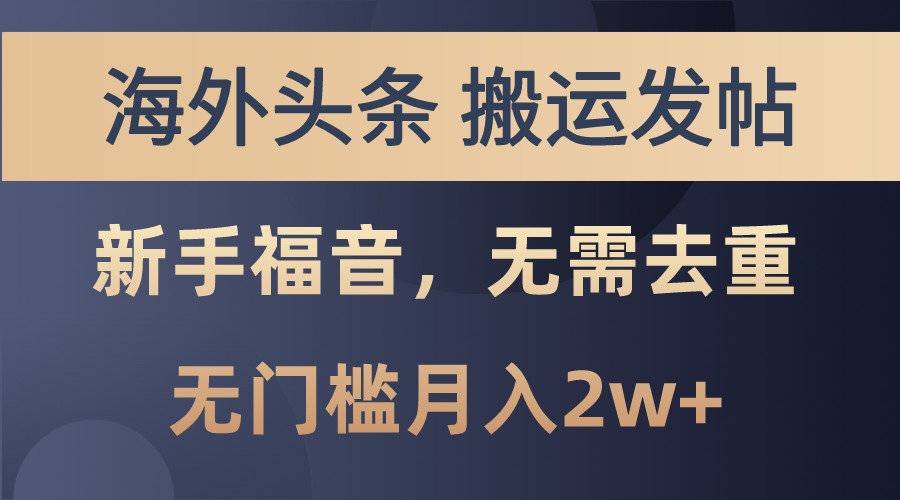 海外头条撸美金，搬运发帖，新手福音，甚至无需去重，无门槛月入2w+-轻创网