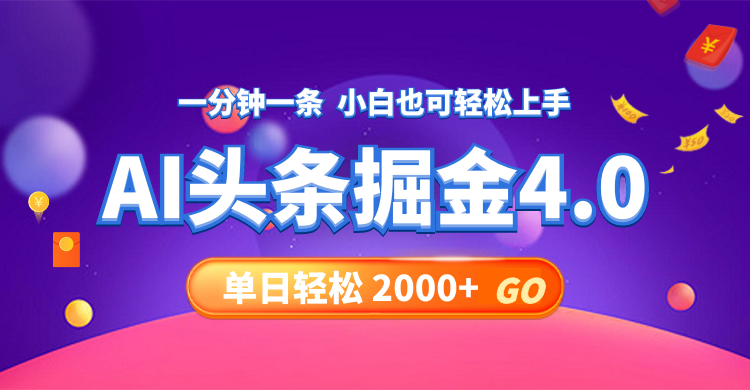 今日头条AI掘金4.0，30秒一篇文章，轻松日入2000+-轻创网