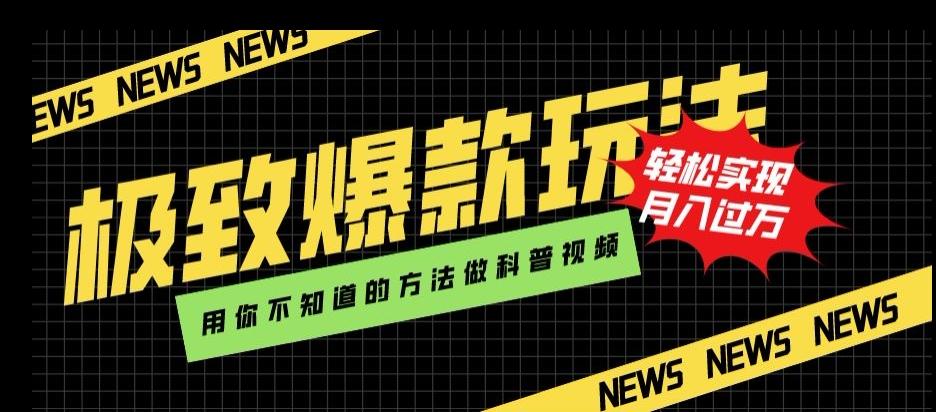 极致爆款玩法，用你不知道的方法做科普视频，轻松实现月入过万【揭秘】-轻创网