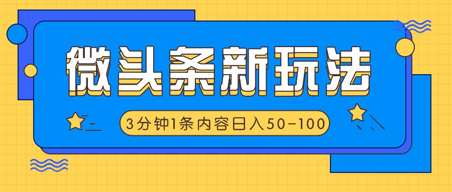 微头条新玩法，利用AI仿抄抖音热点，3分钟1条内容，日入50-100+-轻创网