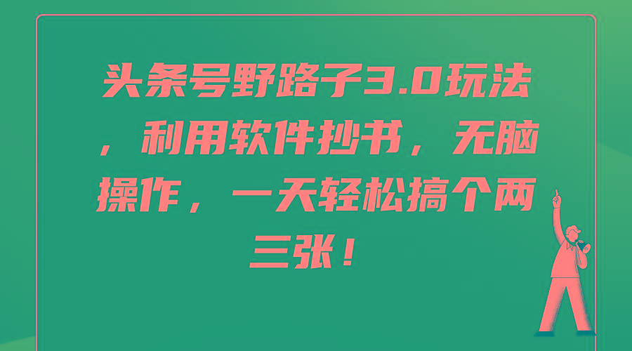 (9554期)头条号野路子3.0玩法，利用软件抄书，无脑操作，一天轻松搞个两三张！-轻创网