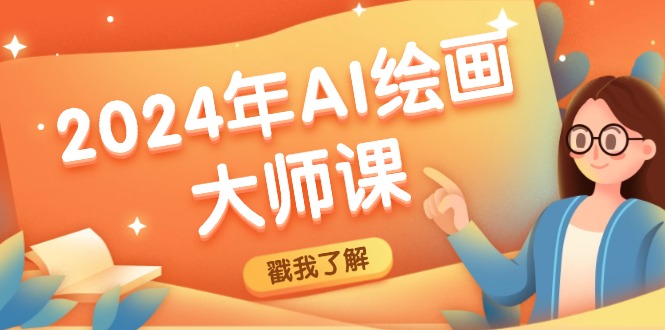 2024年AI绘画大师课：SD与MJ软件深度应用，打造个性化艺术作品-轻创网