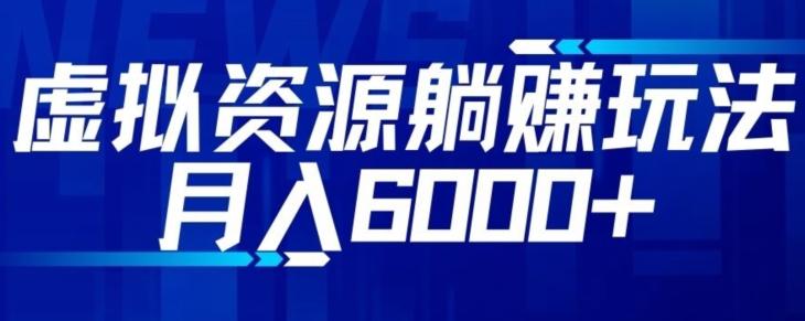 【空手套白狼】虚拟资源截流躺赚玩法，月入6000+-轻创网