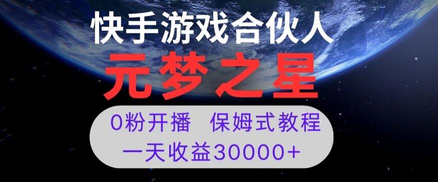 新风口项目，元梦之星游戏直播，0粉开播，一天收益30000+【揭秘】-轻创网