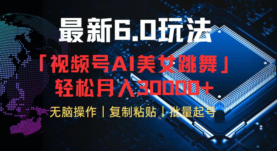 视频号6.0最新玩法AI美女跳舞，轻松月入30000+-轻创网