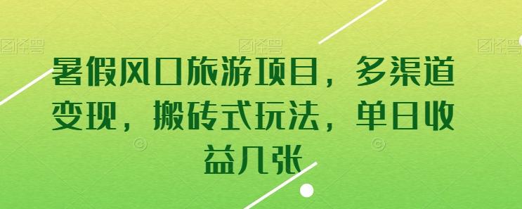 暑假风口旅游项目，多渠道变现，搬砖式玩法，单日收益几张【揭秘】-轻创网