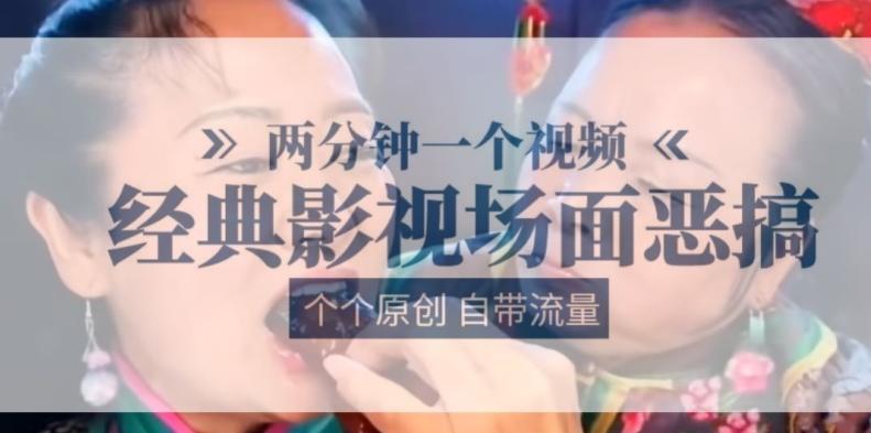 两分钟一个视频， 经典影视场面恶搞 ，个个原创还自带流量-轻创网