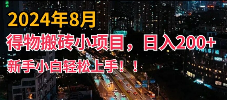 2024年平台新玩法，小白易上手，得物短视频搬运，有手就行，副业日入200+【揭秘】-轻创网