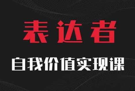 【表达者】自我价值实现课，思辨盛宴极致表达-轻创网