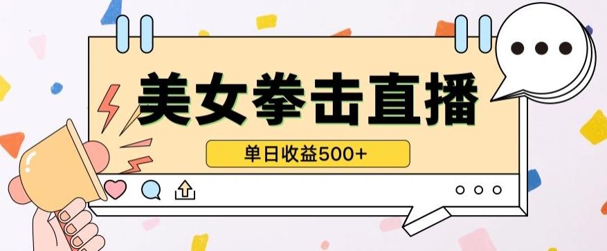 无人直播美女打拳单日收益500+，收益稳定，快速变现，小白最适合做的项目，保姆式教学【揭秘】-轻创网