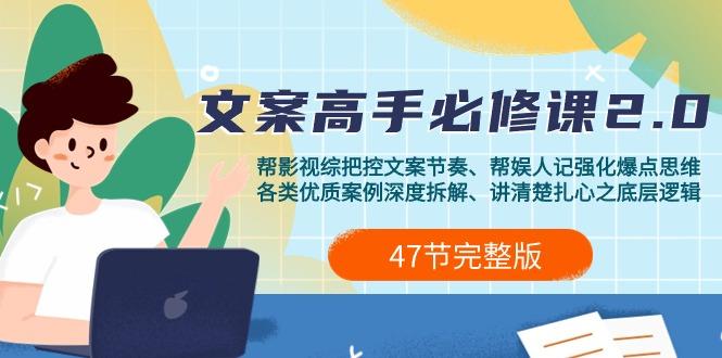 (9572期)影视 综纪-文案高手必修课2.0：文案课/案例课/认知课/题材课/变现课/加餐课-轻创网