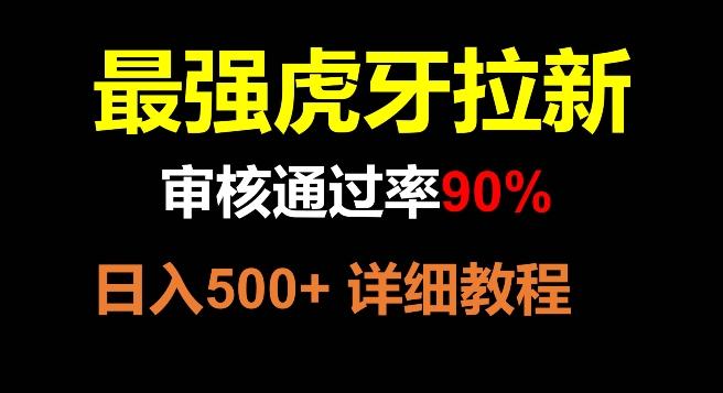 虎牙拉新，审核通过率90%，最强玩法，日入500+-轻创网