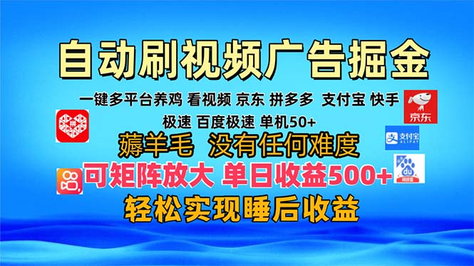 多平台 自动看视频 广告掘金，当天变现，收益300+，可矩阵放大操作-轻创网