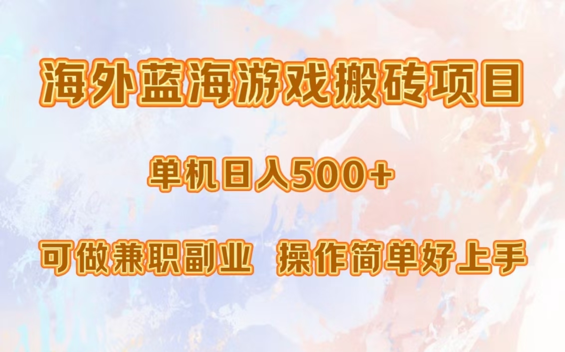 海外蓝海游戏搬砖项目，单机日入500+，可做兼职副业，小白闭眼入。-轻创网