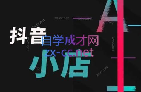 芒禄电商·抖店正规玩法4.0-轻创网