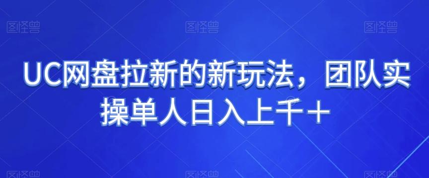 UC网盘拉新的新玩法，团队实操单人日入上千＋-轻创网