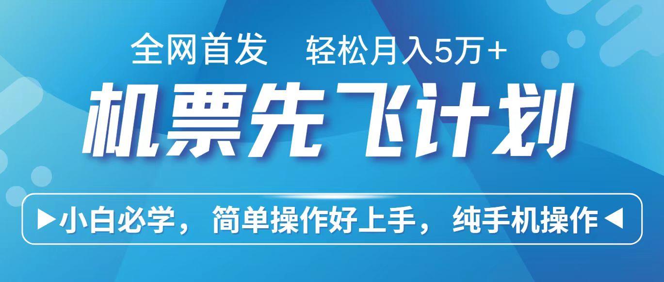 里程积分兑换机票售卖赚差价，利润空间巨大，纯手机操作，小白兼职月入10万+-轻创网