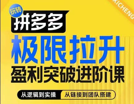 拼多多极限拉升盈利突破进阶课，​从算法到玩法，从玩法到团队搭建，体系化系统性帮助商家实现利润提升-轻创网