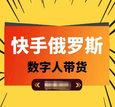 快手俄罗斯数字人带货，带你玩赚数字人短视频带货，单日佣金过万-轻创网