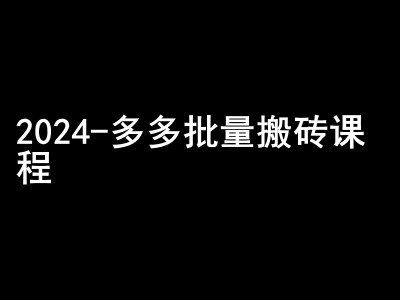 2024拼多多批量搬砖课程-闷声搞钱小圈子-轻创网