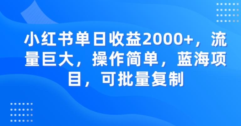 小红书单日收益2000+，流量巨大，操作简单，蓝海项目，可批量操作-轻创网