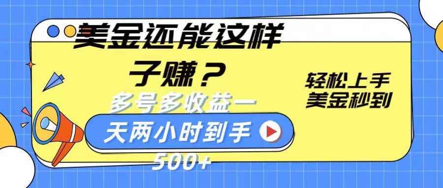 美金还能这样子赚？轻松上手，美金秒到账 多号多收益，一天 两小时，到手500+-轻创网