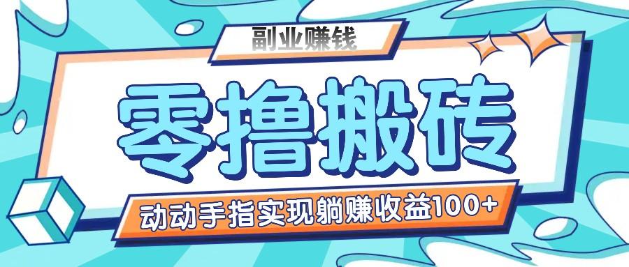 零撸搬砖项目，只需动动手指转发，实现躺赚收益100+，适合新手操作-轻创网