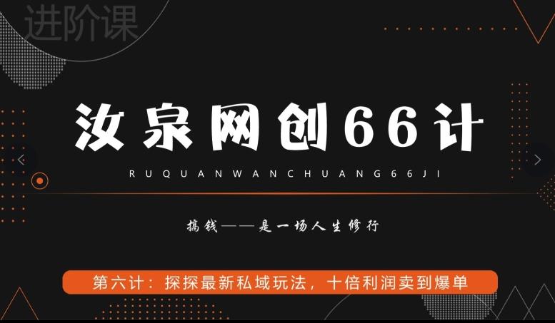 汝泉网创66计之第6计：探探最新私域玩法，十倍利润卖到爆单-轻创网