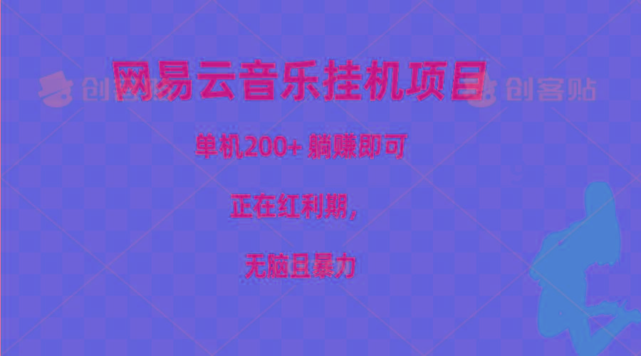 网易云音乐挂机项目，单机200+，躺赚即可，正在红利期，无脑且暴力-轻创网
