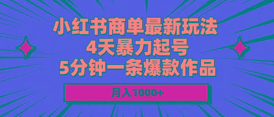 小红书商单最新玩法 4天暴力起号 5分钟一条爆款作品 月入1000+-轻创网