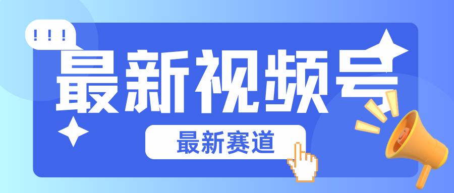 碾压混剪玩法的最新视频号教学，剪辑高度原创的视频与市面的混剪玩法绝对不一样-轻创网