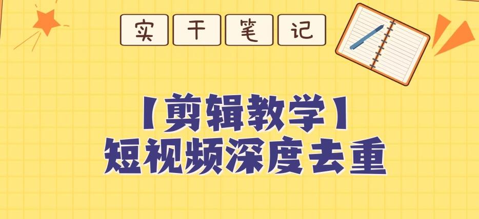 【保姆级教程】短视频搬运深度去重教程-轻创网