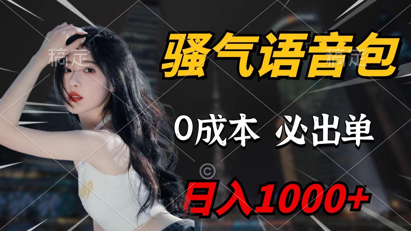(9701期)骚气语音包，0成本一天1000+，闭着眼也能出单，详细教程！-轻创网