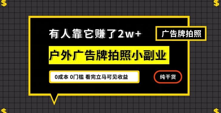 有人靠它赚了2w+，户外广告牌拍照小副业，有手机就能做-轻创网