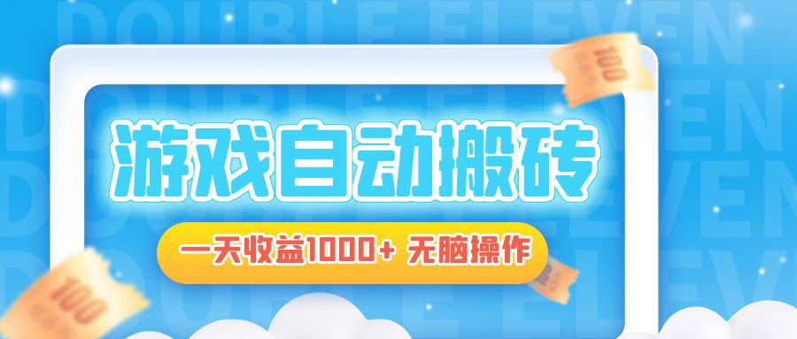 电脑游戏自动搬砖，一天收益1000+ 无脑操作-轻创网