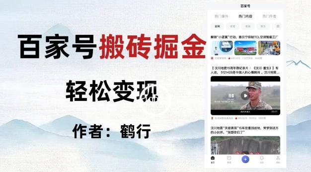 百家号掘金项目玩法，无脑搬运可批量操作，单日收益500+-轻创网