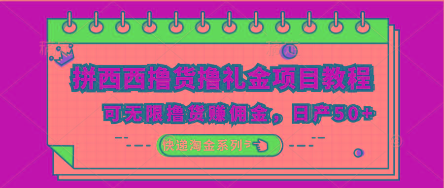 拼西西撸货撸礼金项目教程；可无限撸货赚佣金，日产50+-轻创网