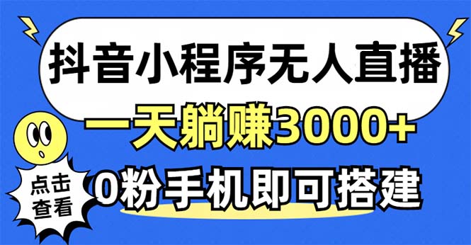 抖音小程序无人直播，一天躺赚3000+，0粉手机可搭建，不违规不限流，小…-轻创网