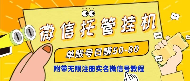 微信托管挂机，单号日赚50-80，项目操作简单(附无限注册实名微信号教程-轻创网