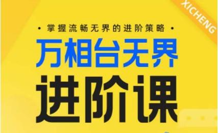 电商万相台无界进阶课，掌握流畅无界的进阶策略-轻创网