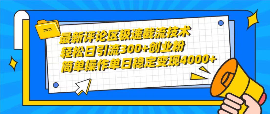 (10007期)最新评论区极速截流技术，日引流300+创业粉，简单操作单日稳定变现4000+-轻创网