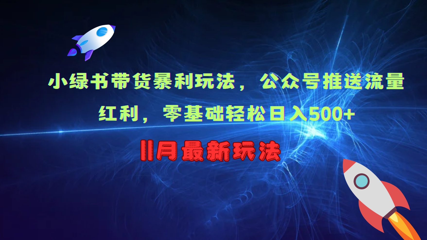 小绿书带货暴利玩法，公众号推送流量红利，零基础轻松日入500+-轻创网