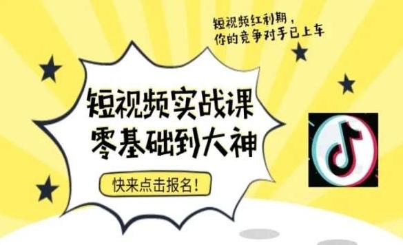 短视频零基础落地实操训练营，短视频实战课零基础到大神-轻创网