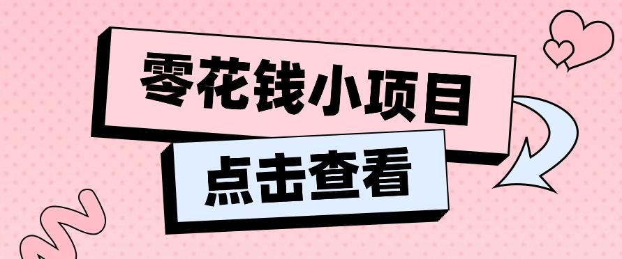 2024兼职副业零花钱小项目，单日50-100新手小白轻松上手(内含详细教程)-轻创网