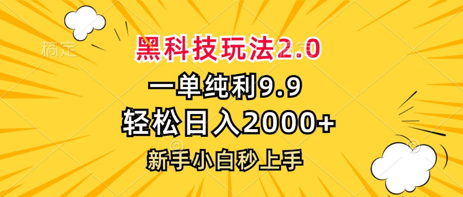 黑科技玩法2.0，一单9.9，轻松日入2000+，新手小白秒上手-轻创网