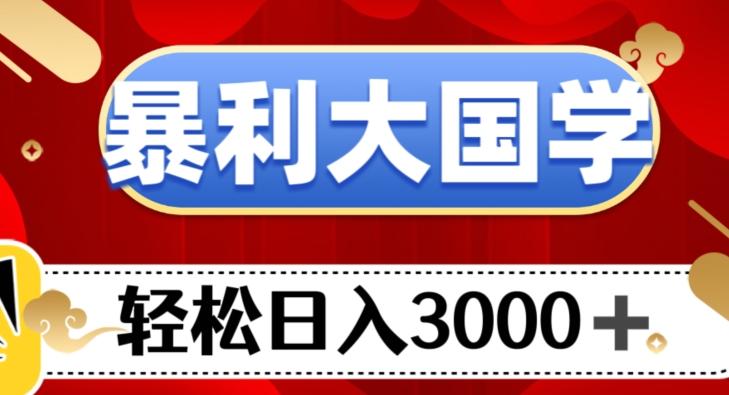 暴利大国学项目，轻松日入3000+【揭秘】-轻创网