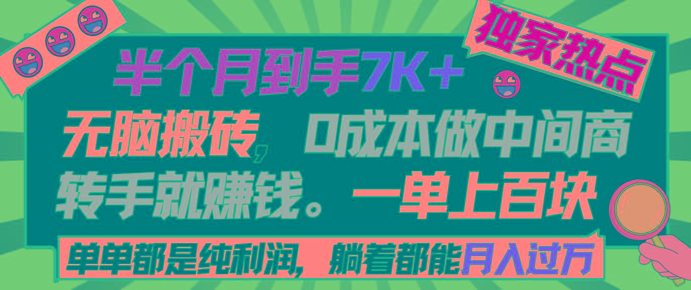 半个月收益7K+，无脑搬砖，0成本做中间商，转手就赚钱，一单上百块，单…-轻创网