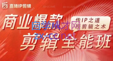 嘉琦·商业爆款剪辑全能班-轻创网